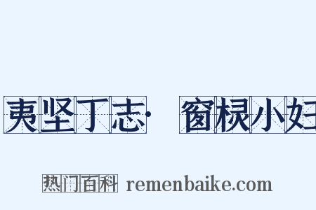 夷坚丁志·窗棂小妇是什么意思的图片